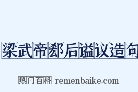 梁武帝郄后谥议造句是什么意思的图片